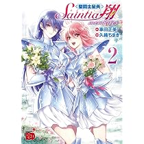 聖闘士星矢 セインティア翔 memories 2 (2) (チャンピオンRED